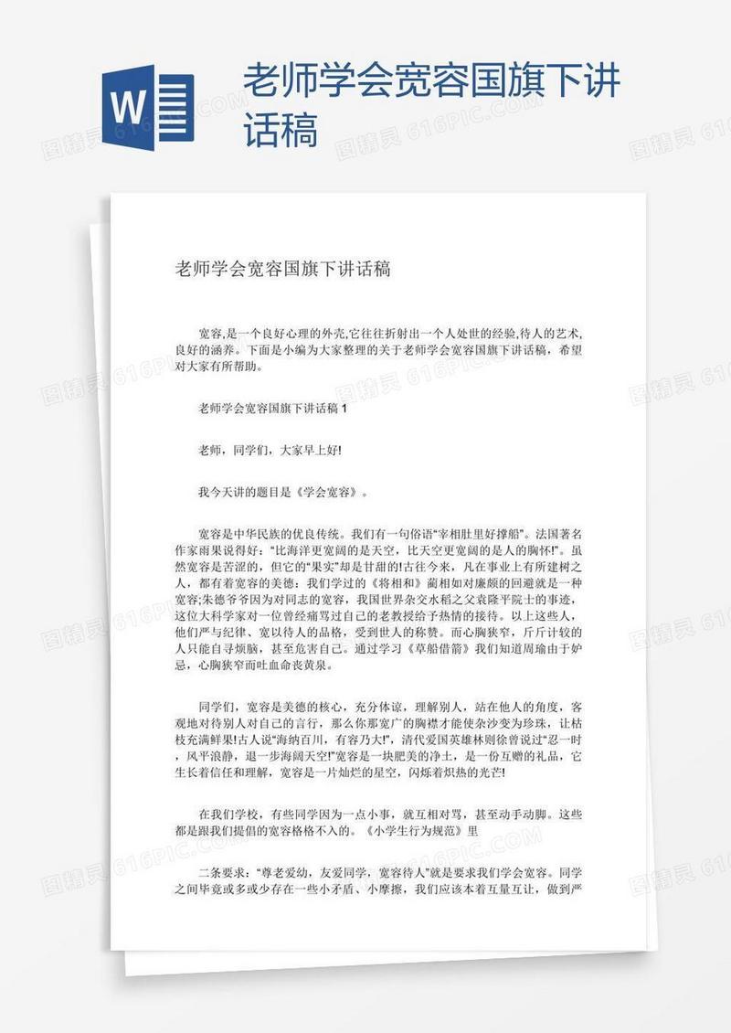 老师学会宽容国旗下讲话稿