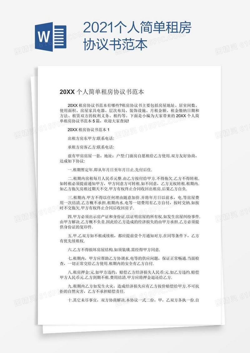 2021个人简单租房协议书范本