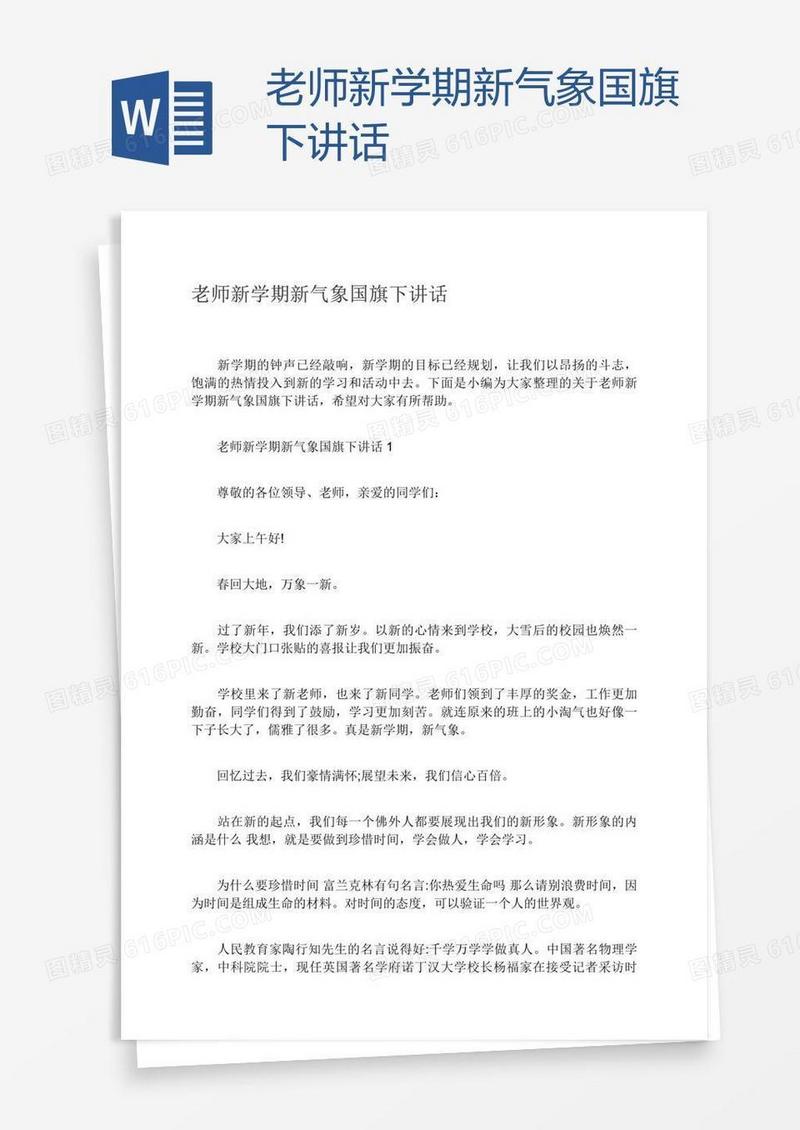 老师新学期新气象国旗下讲话