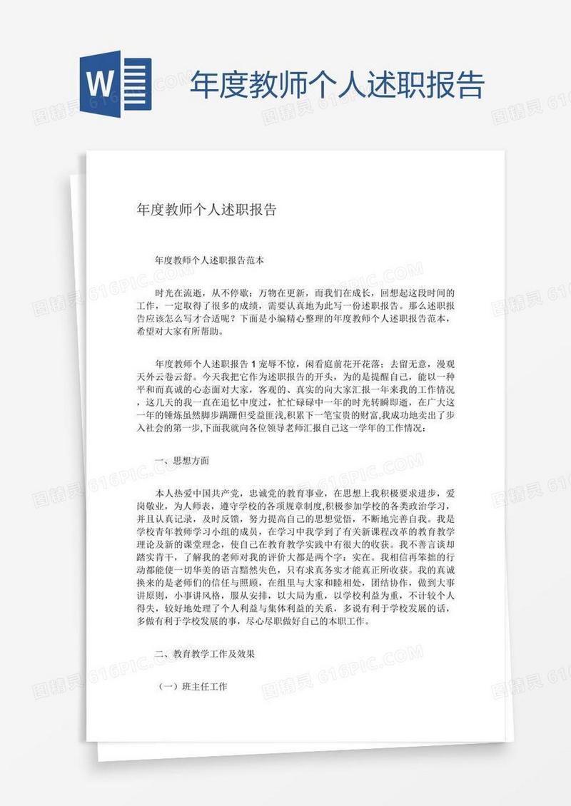 年度教师个人述职报告
