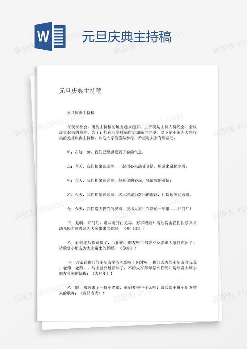 元旦庆典主持稿