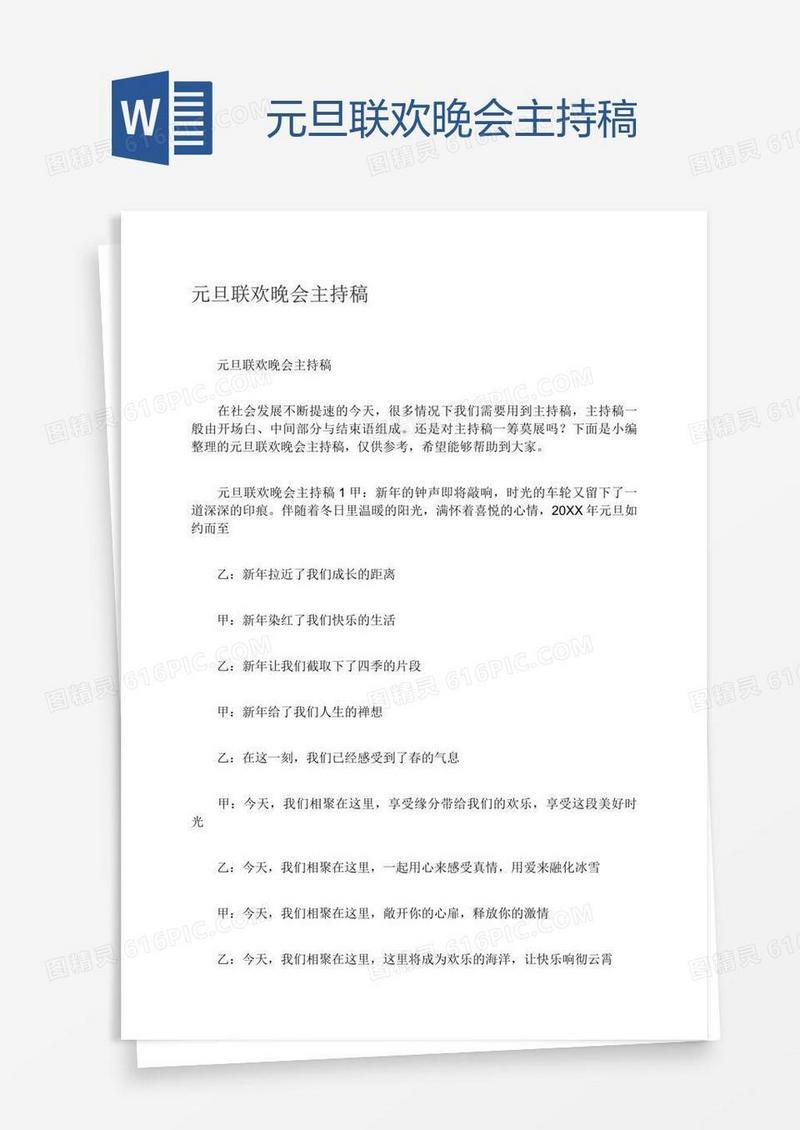 元旦联欢晚会主持稿