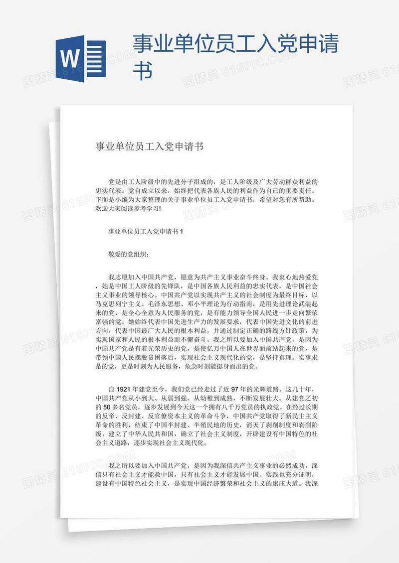 事业单位员工入党申请书