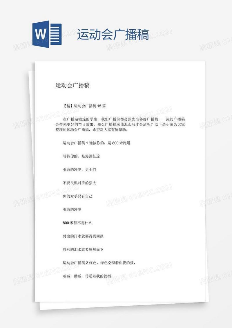 运动会广播稿