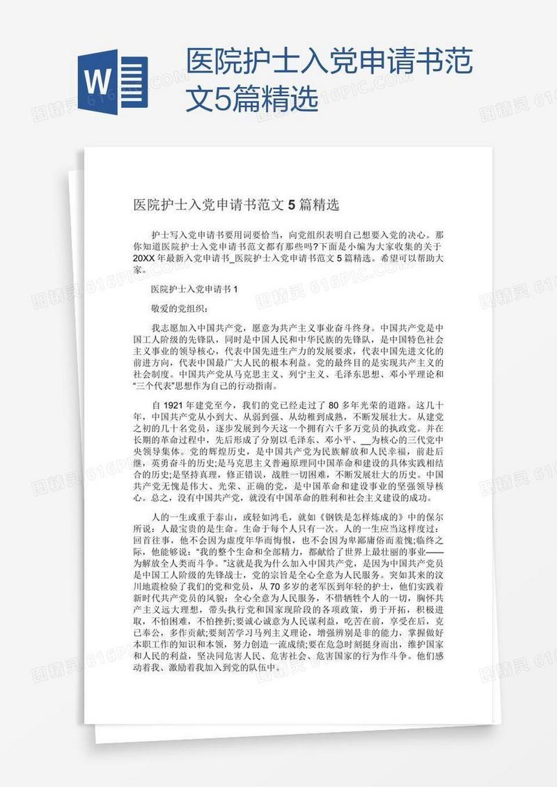 医院护士入党申请书范文5篇精选