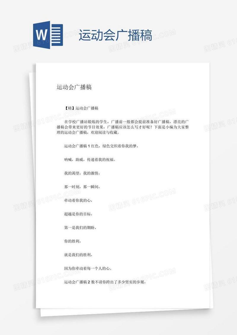 运动会广播稿