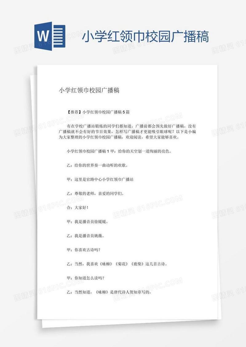 小学红领巾校园广播稿