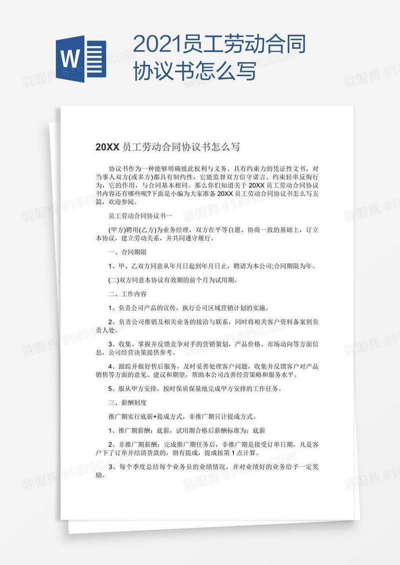 2021员工劳动合同协议书怎么写