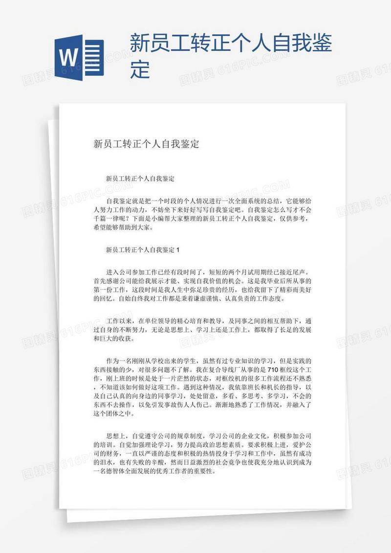 新员工转正个人自我鉴定