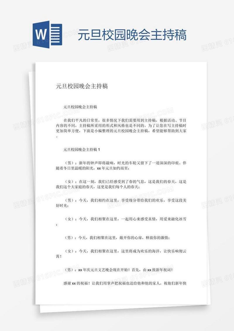 元旦校园晚会主持稿