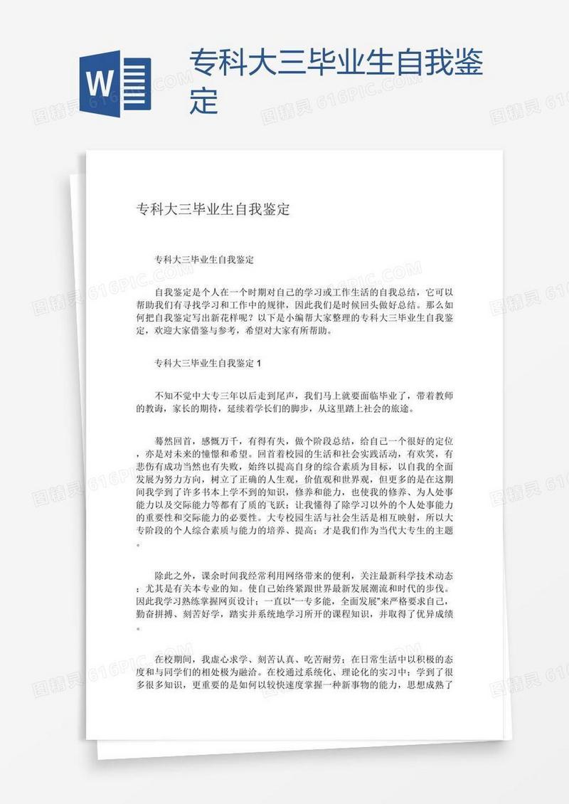 专科大三毕业生自我鉴定