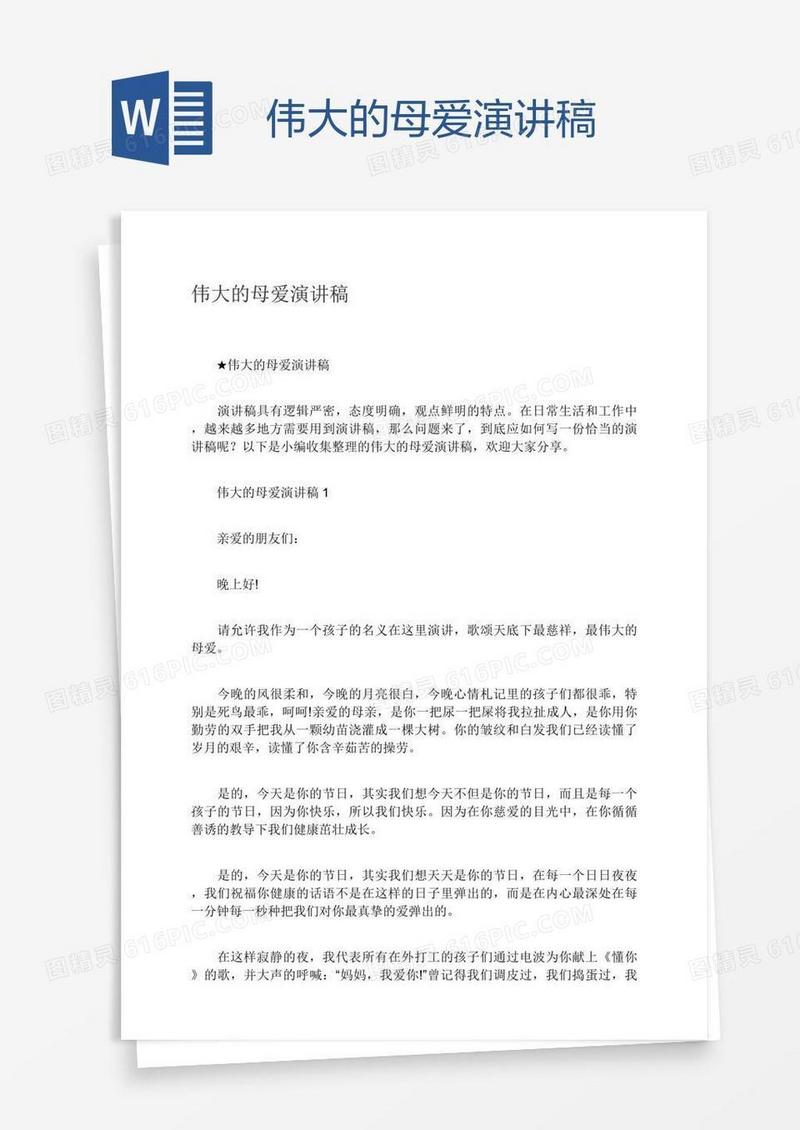 伟大的母爱演讲稿