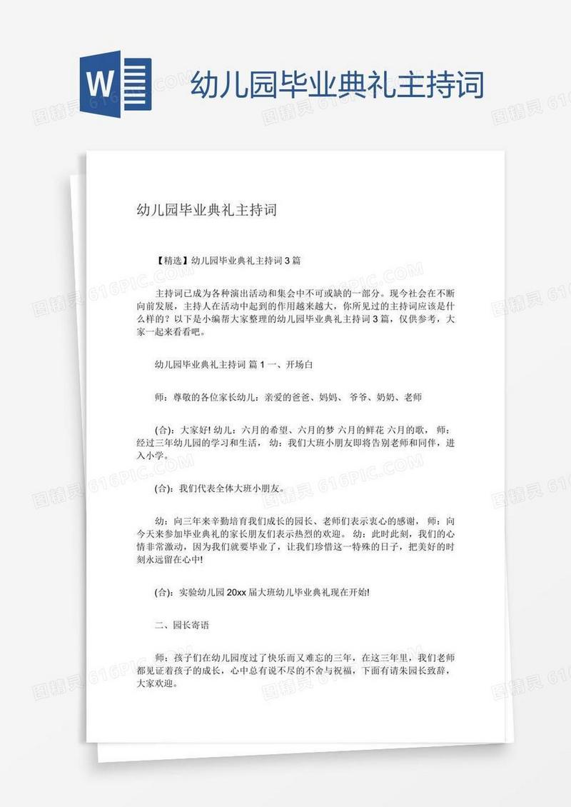 幼儿园毕业典礼主持词