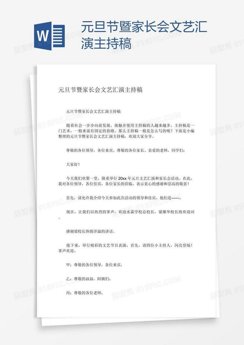元旦节暨家长会文艺汇演主持稿