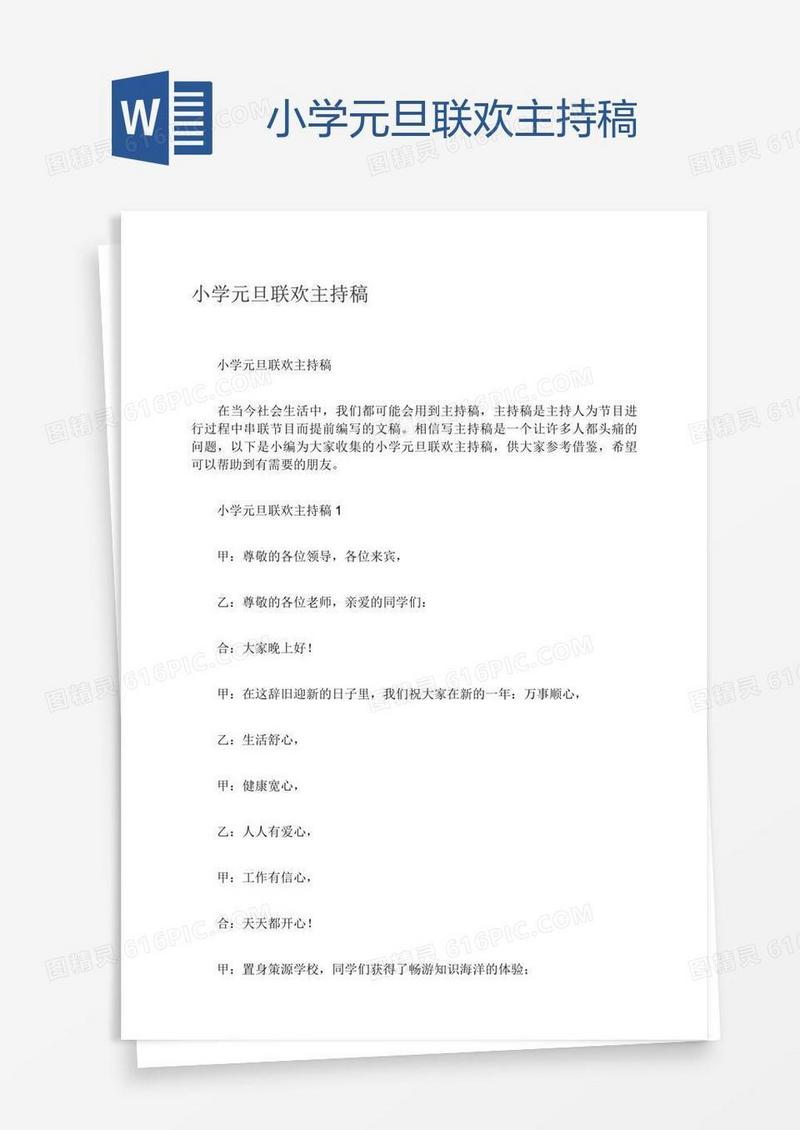 小学元旦联欢主持稿
