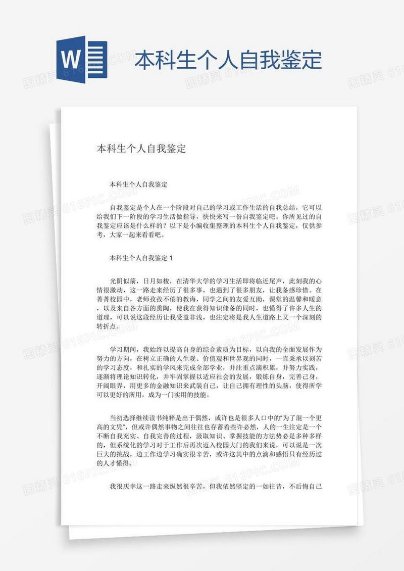 本科生个人自我鉴定