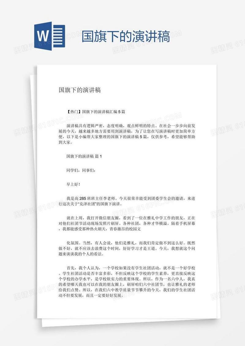 国旗下的演讲稿