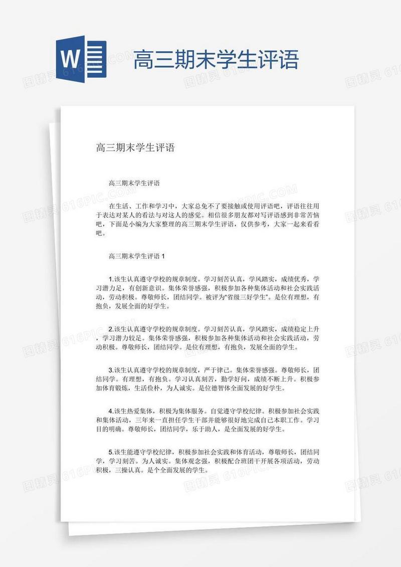高三期末学生评语