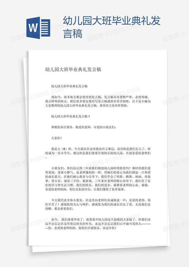 幼儿园大班毕业典礼发言稿
