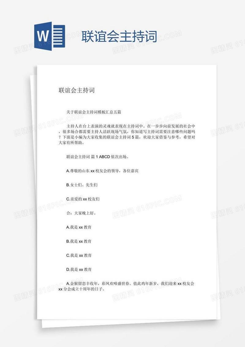 联谊会主持词
