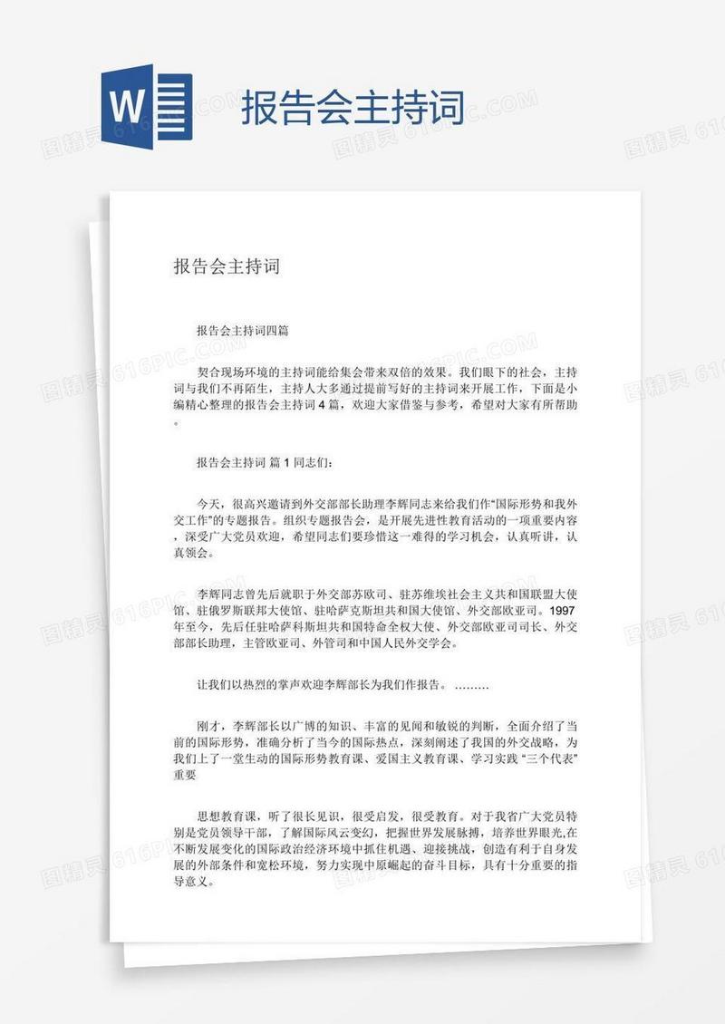 报告会主持词