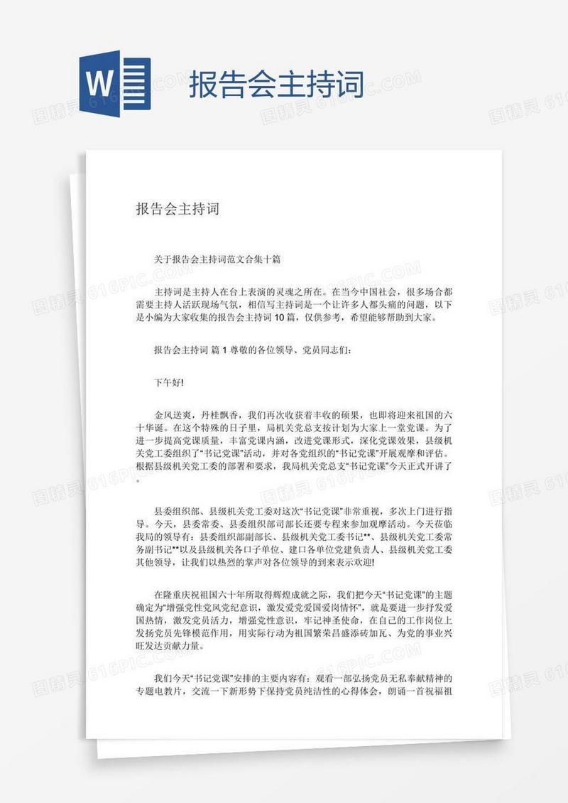 报告会主持词