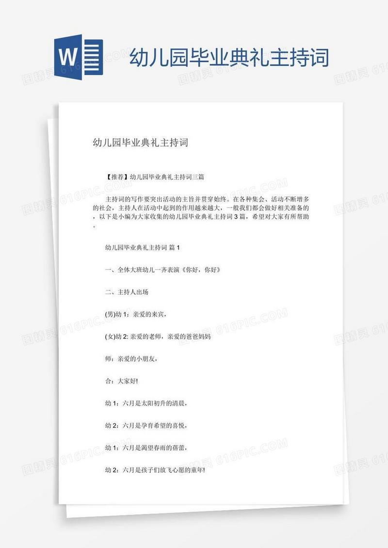 幼儿园毕业典礼主持词