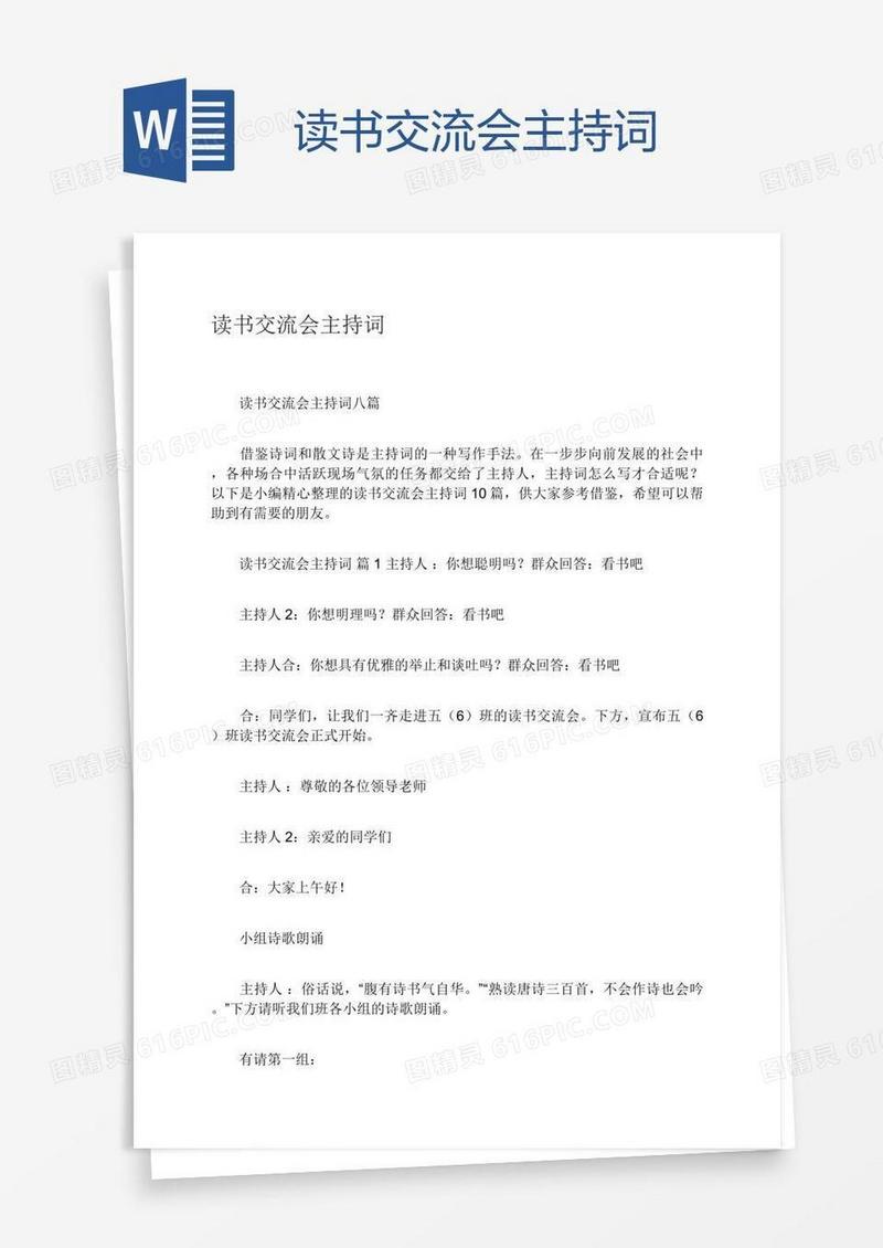 读书交流会主持词