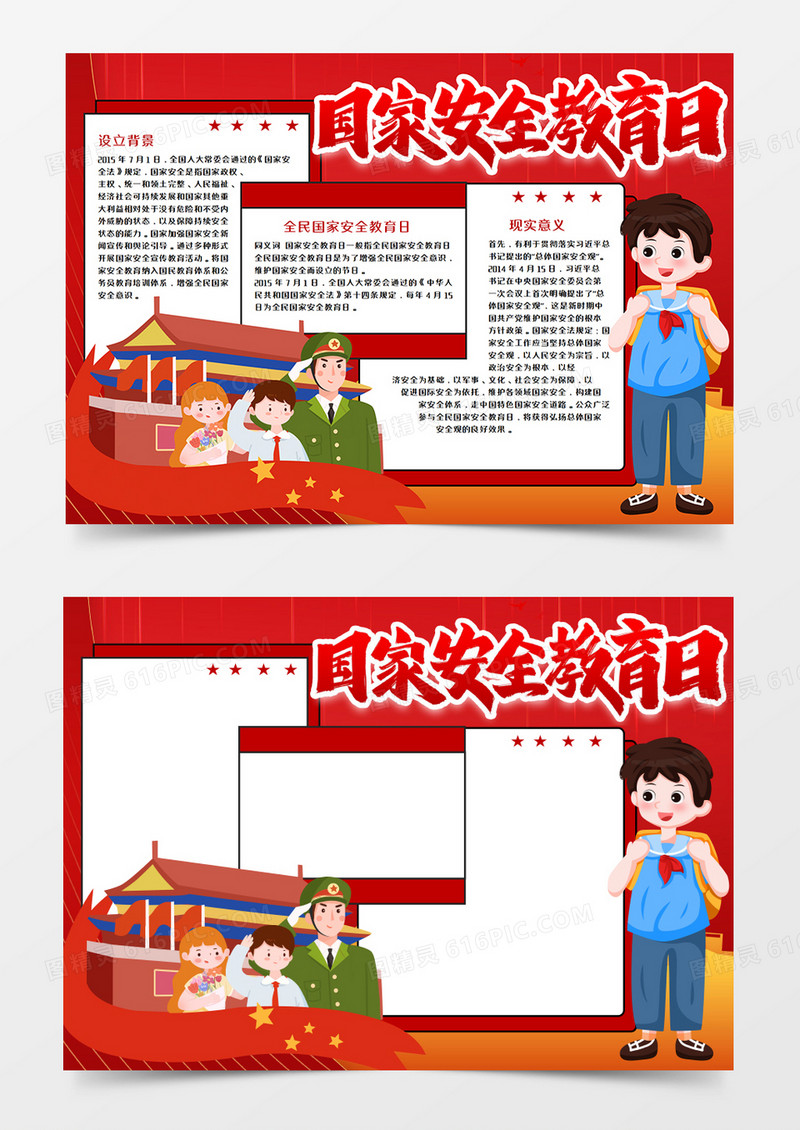 国家安全教育日手抄报word模板 