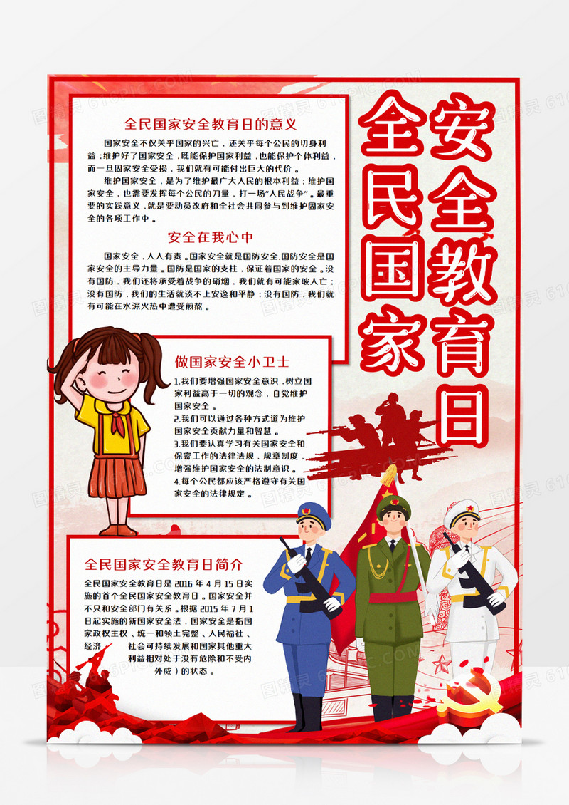 全民国家安全教育日手抄报word模板    