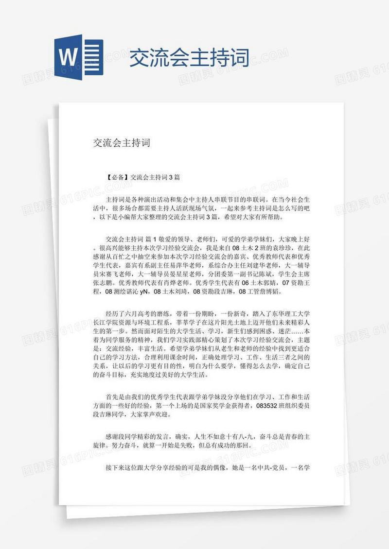 交流会主持词