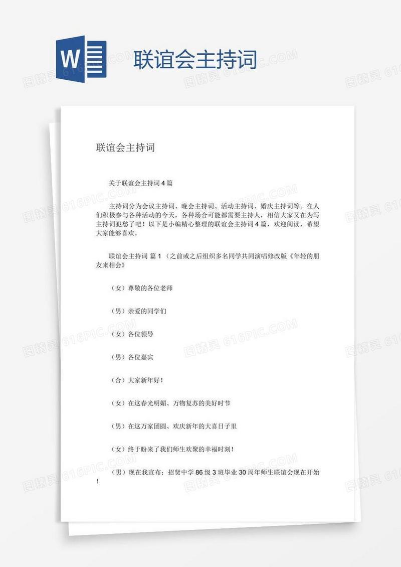 联谊会主持词