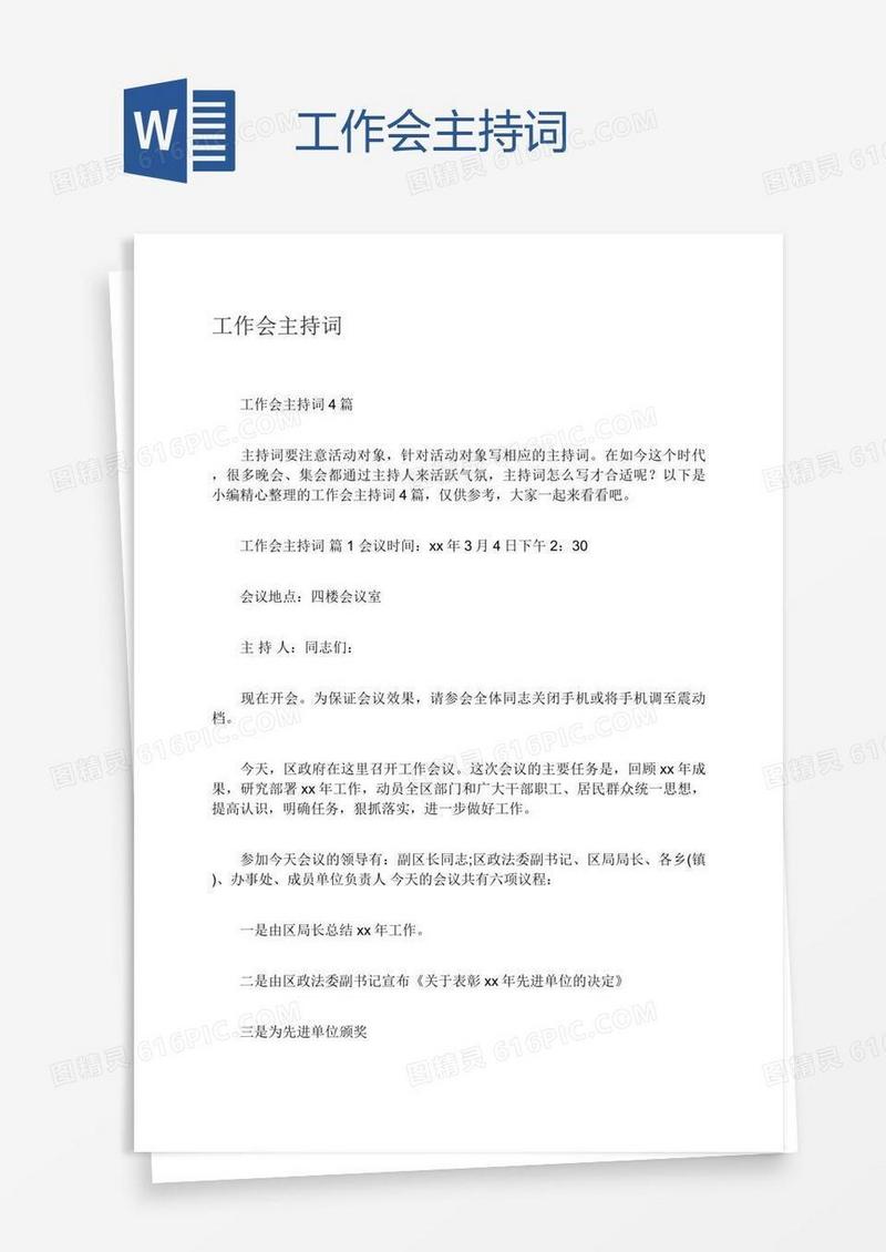 工作会主持词