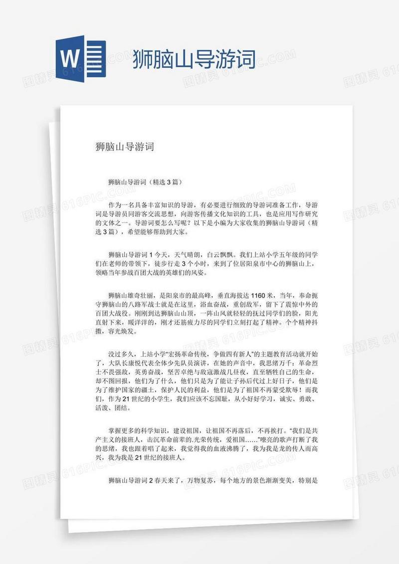 狮脑山导游词