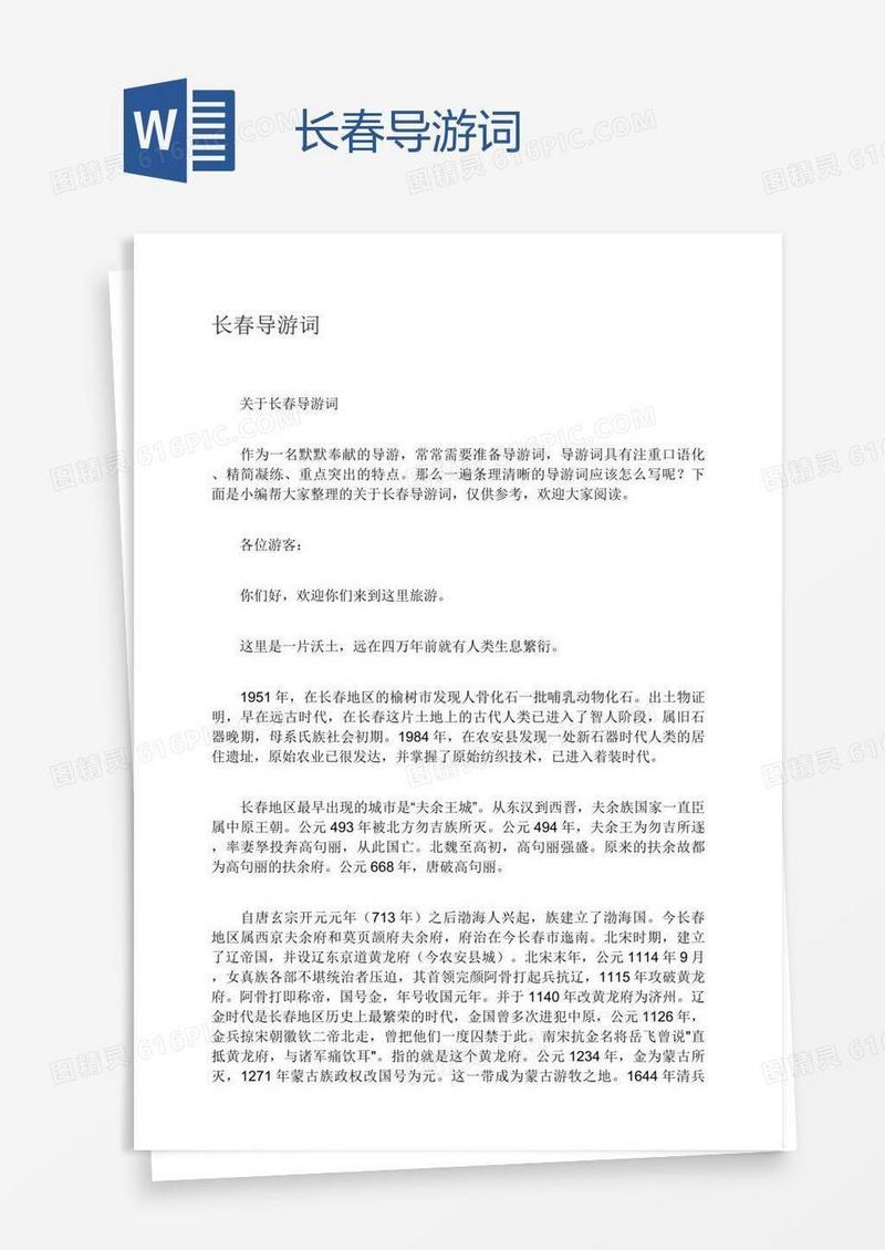 长春导游词