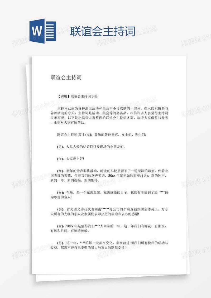 联谊会主持词
