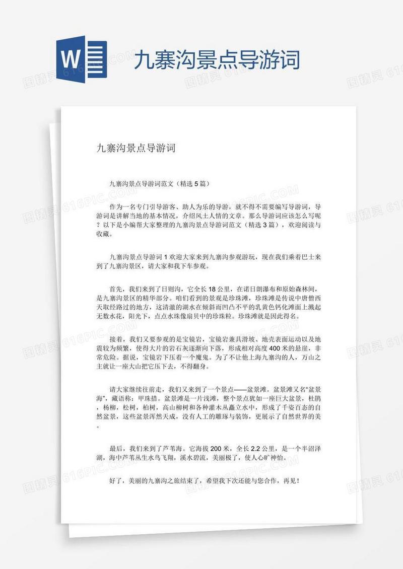 九寨沟景点导游词