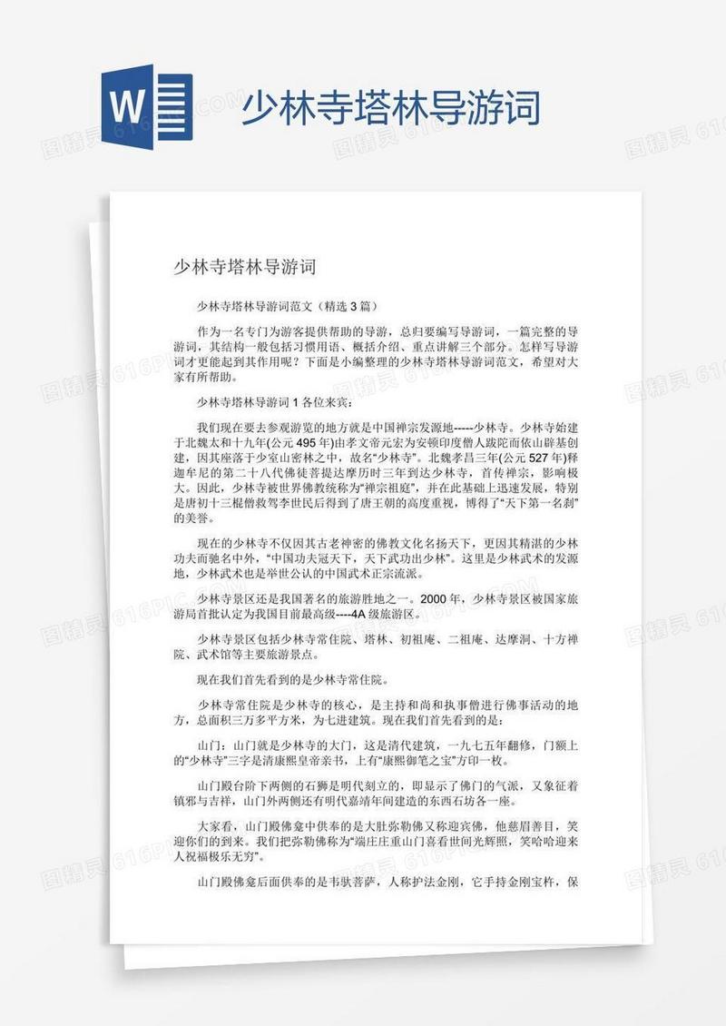 少林寺塔林导游词