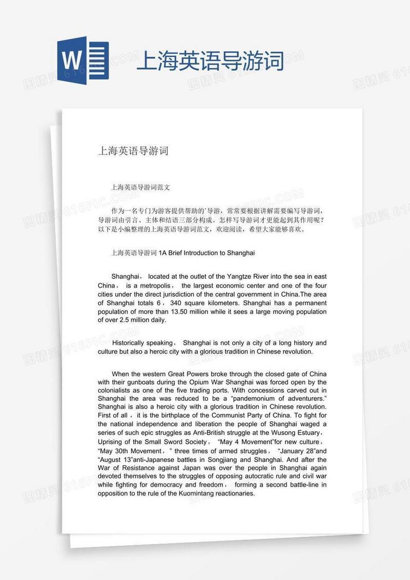 上海英语导游词