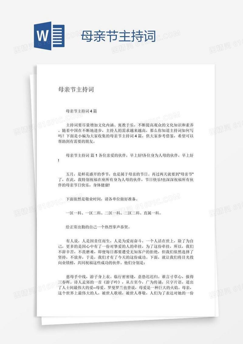 母亲节主持词