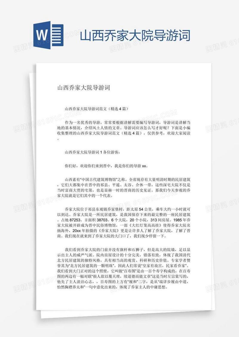 山西乔家大院导游词