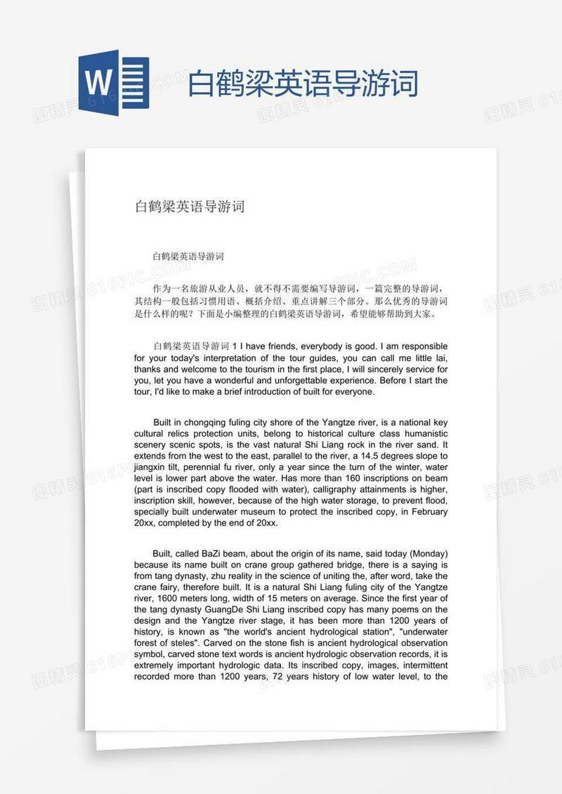 白鹤梁英语导游词