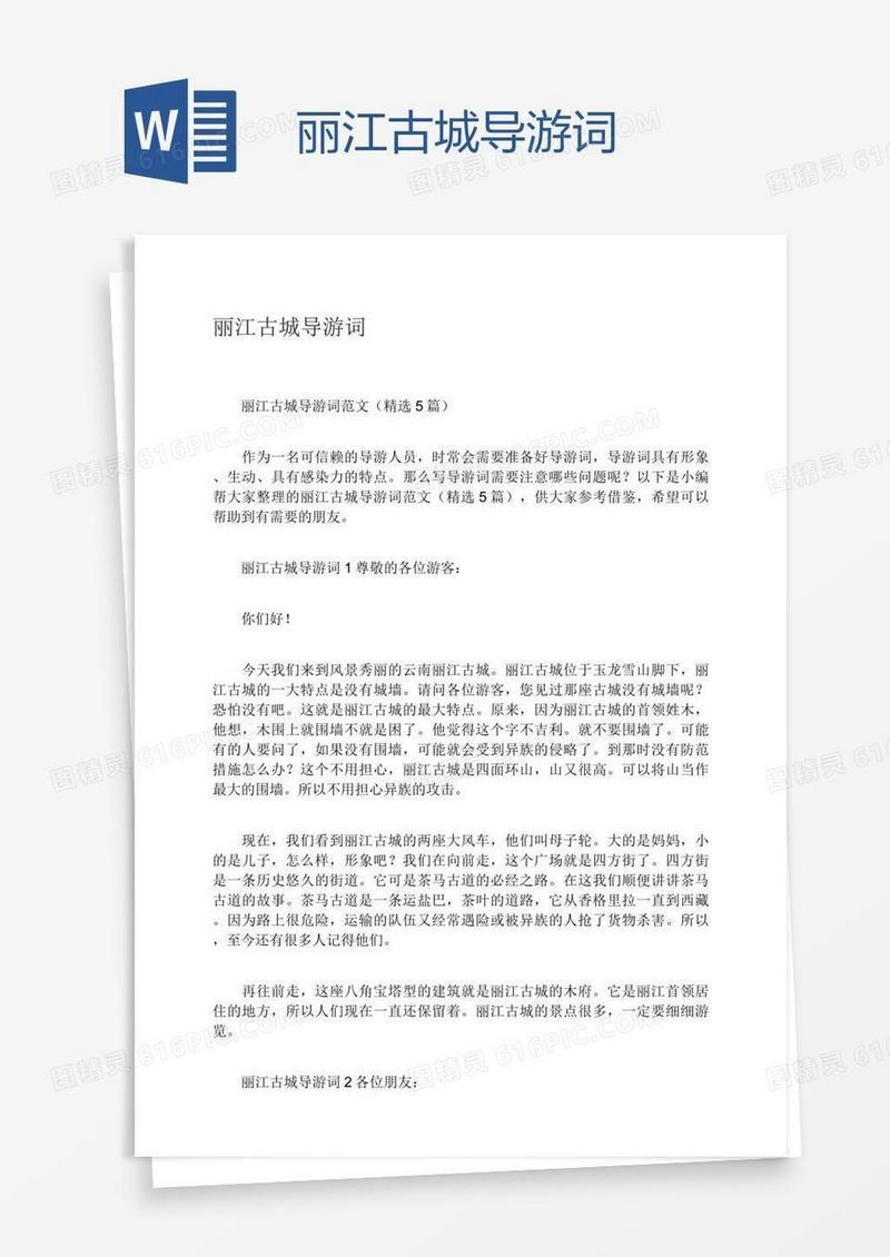 丽江古城导游词