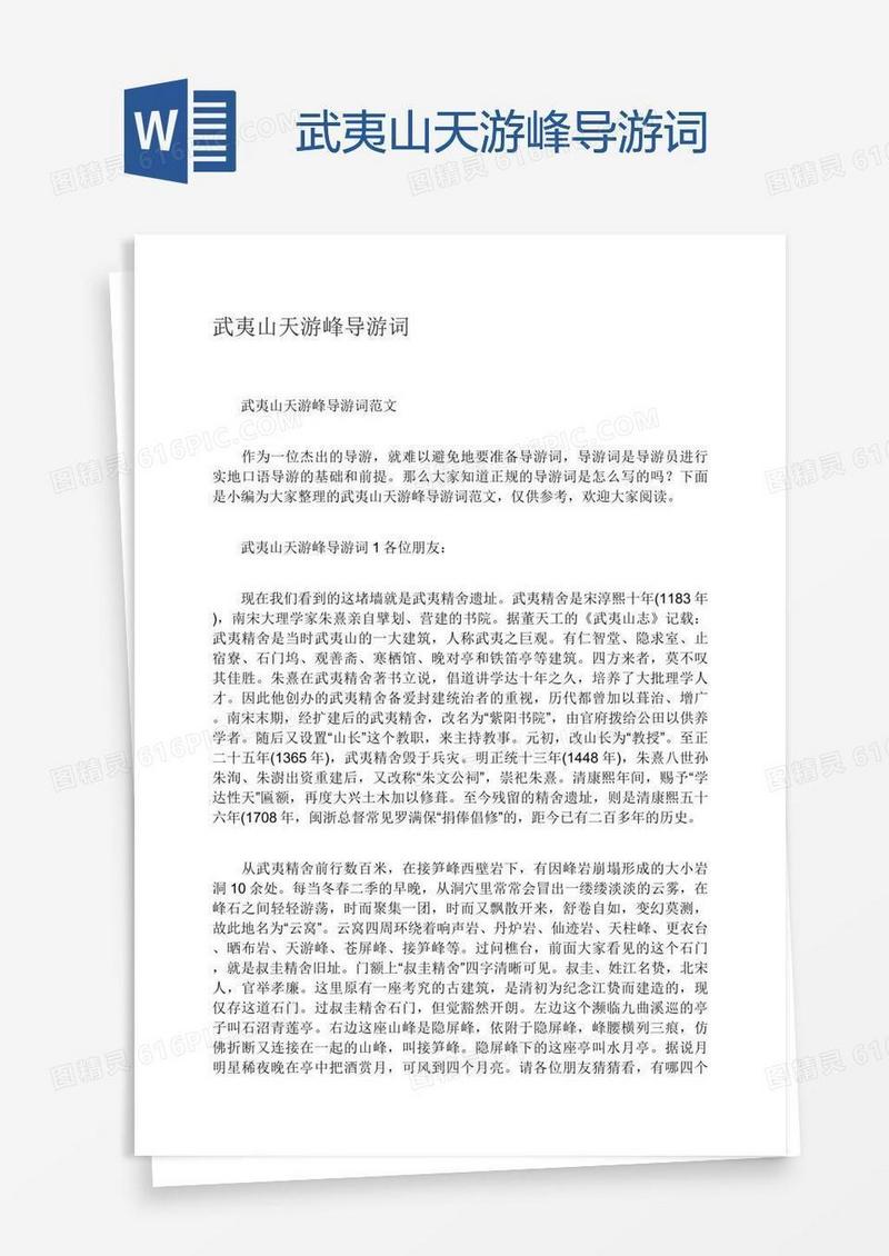 武夷山天游峰导游词
