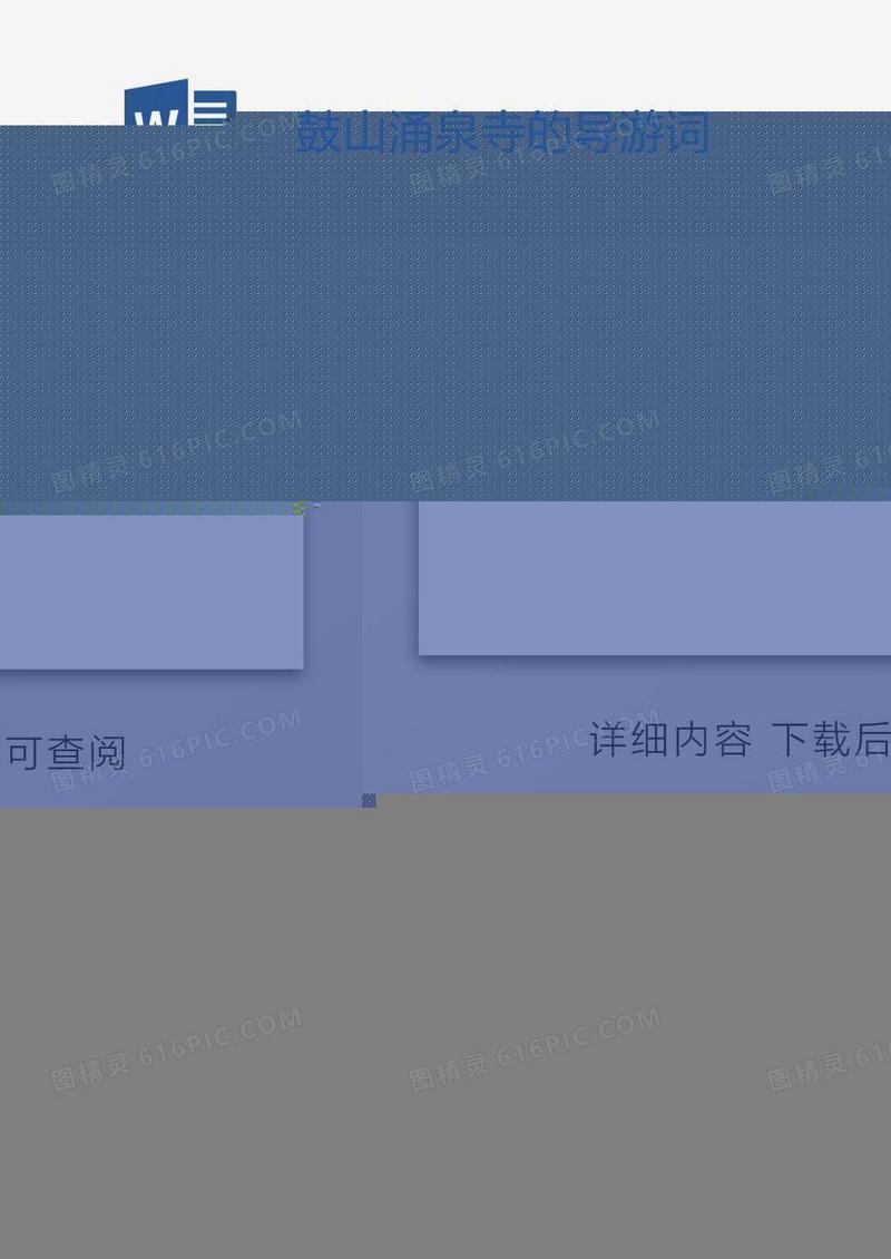 鼓山涌泉寺的导游词