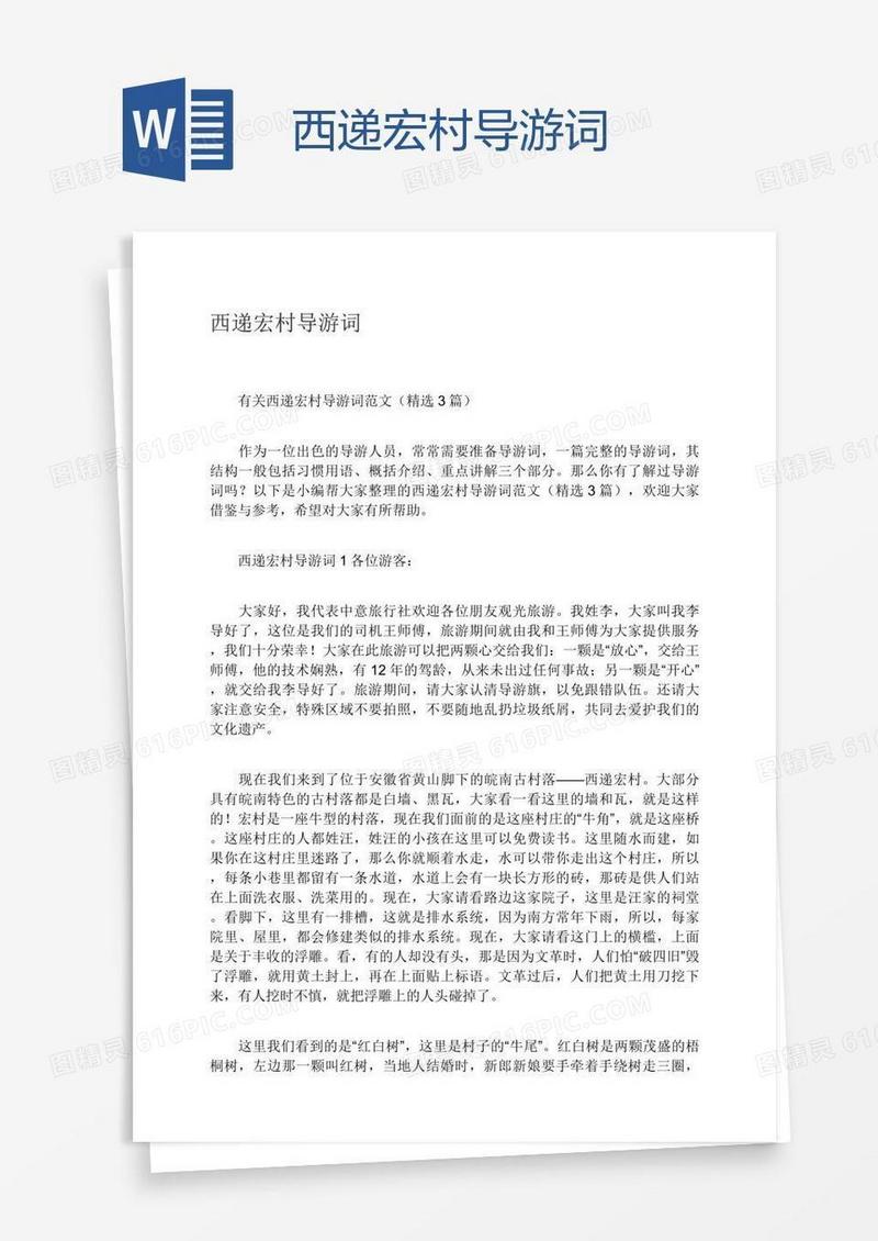 西递宏村导游词