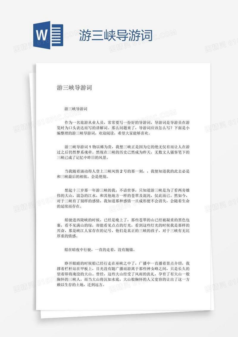 游三峡导游词