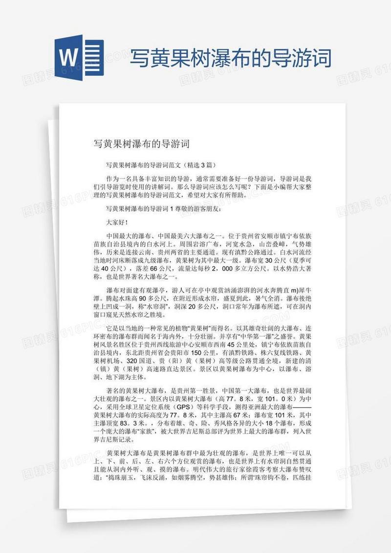 写黄果树瀑布的导游词