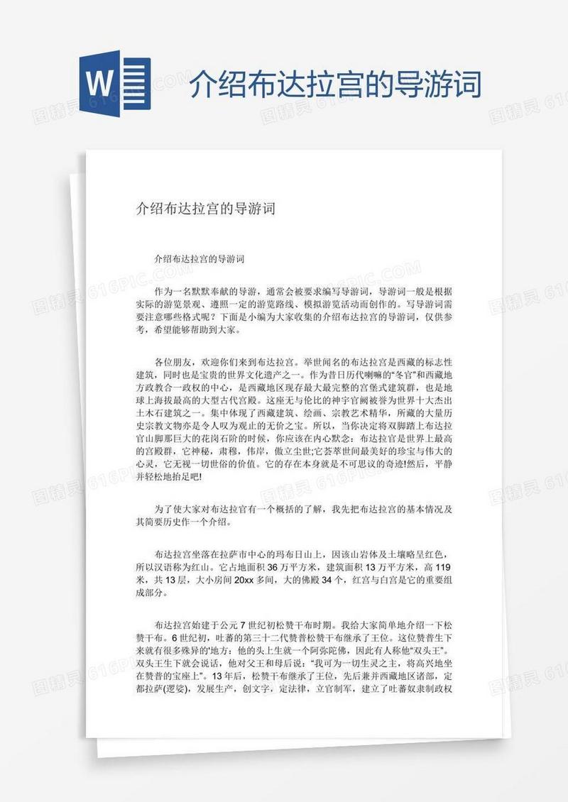 介绍布达拉宫的导游词