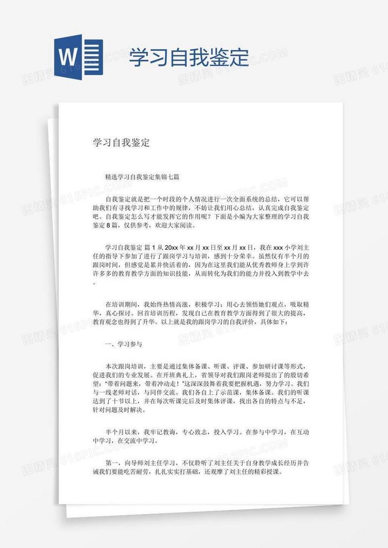 学习自我鉴定